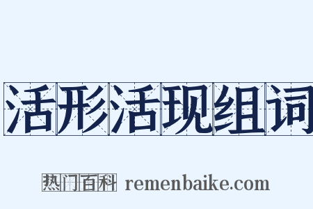 活形活现组词是什么意思的图片